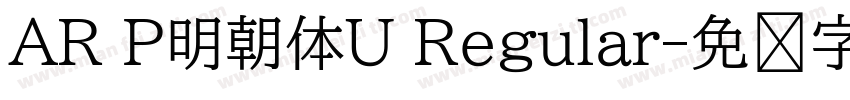 AR P明朝体U Regular字体转换